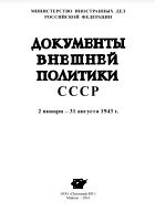 Документы внешней политики СССР 1943. Т. XXVI